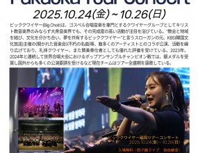 빅콰이어 후쿠오카 투어2025년 10월 23일(목) ~ 28일(화) 빅콰이어가 일본 후쿠오카에서 찬양과 복음을 전합니다!대학생들을 섬기는 작은 카페 교회한인분들과 일본분들이 함께 예배하는 교회새로운 전도 대상자분들을 초대하여 축제를 준비하시는 교회그리고 거리와 공원, 기차역 광장에서 만나게 될 분들찬양으로 하나님 나라를 세워가는 빅콰이어를기도와 후원으로 함께 응원할 수 있습니다.이번 투어는 전적으로 후원과 기도로 진행됩니다.여러분의 작은 정성과 응원으로일본 땅에 함께 찬양으로 사랑을 전할 수 있습니다.후원 계좌--> 농협 356-1324-5723-23 (이주영) 