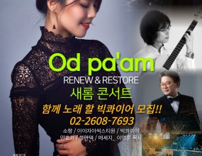 &nbsp;소향 · 아이자야식스티원 · 민호기 · 테너 하만택과 함께하는오드팜 새롬 콘서트&nbsp;그리고 그 무대에 함께 설빅콰이어 단원을 모집합니다!&nbsp;이번 여름,국내 최고 수준의 보컬 디렉터들과 함께하는「빅콰이어 보컬 트레이닝 프로젝트」&nbsp;✔ 기본기부터 장르별 가창법✔ 스튜디오 녹음 실습✔ 실제 공연 무대 출연✔ 오드팜 새롬 콘서트 콰이어 참여&nbsp;배우기만 하는 시간이 아닙니다.실전 무대까지 경험하며확실한 성장을 만들어가는 특별한 프로젝트입니다.&nbsp;교육 기간2026년 6월 ~ 8월 (12주 / 총 24회)&nbsp;교육 시간매주 화·목요일 오후 7시 ~ 10시&nbsp;지원서 작성https://forms.gle/UbKkQa8AenXxGNZo9&nbsp;1:1 카톡 상담http://pf.kakao.com/_bFxhFu/chat&nbsp;문의02-3280-7693&nbsp;올여름,노래로 성장하고 최고의 무대에 함께 서고 싶다면지금 바로 빅콰이어에 도전하세요!