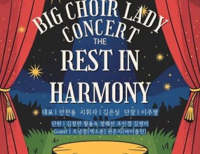 빅콰이어 레이디클래스 콘서트 매주 월요일 오전 훈련받은빅콰이어 레이디클래스 단원들의아름다운 노래들을 만나보세요.[무료입장]일시: 2025년 11월 29일(토) 11시장소: 라이프워시퍼 공연장 주소: 남부순환로 1568 관악정보통신빌딭 7층오실분은 미리 참석여부를DM이나 메시지로 알려주세요 문의 02-3280-7693