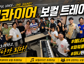 빅콰이어 58분기 정규클래스류하나 지휘자님보컬 기초 발성 훈련 / 보컬라이즈58분기 정규클래스에서류하나 지휘자님과 함께&nbsp;보컬라이즈(Vocalise) 트레이닝을 이어갔습니다.지난 시간에 배운 기본 발성법을 바탕으로&nbsp;호흡과 공명, 발음, 음정 등&nbsp;소리를 만드는 기초를 다시 한번 점검하며&nbsp;더욱 안정적인 발성을 만들어가는 시간을 가졌습니다.이번 수업에서는&nbsp;한 사람씩 직접 발성을 해보며&nbsp;자신의 소리를 점검하고,&nbsp;류하나 지휘자님께서 각자의 목소리에 맞는 세심한 피드백을 전해주셨습니다.&nbsp;작은 습관 하나에도&nbsp;소리가 달라지는 경험을 하며,&nbsp;올바른 발성의 중요성을 직접 느낄 수 있었습니다.차례를 기다리며 긴장되기도 했지만,&nbsp;서로의 소리에 집중하고 응원하며&nbsp;함께 배우는 분위기 속에서 조금씩 자신감을 키워나갈 수 있었습니다.&nbsp;또한 단원들의 다양한 소리를 들으며&nbsp;각자의 장점을 발견하고 배울 수 있는 뜻깊은 시간이 되었습니다.좋은 소리는 하루아침에 만들어지지 않습니다. 꾸준한 연습과 올바른 기초가 쌓일 때 더욱 건강하고 아름다운 하모니가 완성됩니다.빅콰이어가 서로를 격려하며&nbsp;한 걸음씩 성장해 나가고 있습니다.&nbsp;앞으로 만들어갈&nbsp;더욱 풍성한 소리를 기대해 주세요!===============빅콰이어 여름분기 단원 모집 / 보컬 트레이닝 프로젝트국내 최고 지휘자님들과 함께반드시 성장하는 훈련의 시간!다가오는 여름방학 분기에는가수 소향님과 함께 하는 대형콘서트아이자야 식스티원과 함께 하는 대형콘서트 등빅콰이어와 함께&nbsp;여름방학을 뜨겁게 보낼수 있는&nbsp;멋진 시간으로 보내게 됩니다!!훈련 기간2026년 6월 ~ 2026년 8월(총 12주, 72시간 집중 트레이닝 + 보너스 트레이닝)수업 일정매주 화·목 저녁 7시~10시 (주 2회)정규클래스 훈련 내용빅콰이어 공식 레퍼토리발성 / 가창 / 무대 퍼포먼스 / 팀워크무대 감각부터 사역 마인드까지한 단계 성장하는 실전형 보컬 트레이닝이런분들께 빅콰이어를 추천합니다!!• 찬양사역의 비전이 있는 분• 찬양팀으로 섬기시는 분• 성가대로 섬기고 계신 분• 더 전문적인 보컬 훈련으로 성장하고 싶은 분• 찬양사역 현장을 경험하고 싶은 분• 방송 무대와 일반 공연 무대를 경험하고 싶은 분지원서 작성하러 가기!!https://forms.gle/UbKkQa8AenXxGNZo91:1 카톡상담 : http://pf.kakao.com/_bFxhFu/chat지원문의 : 02-3280-7693