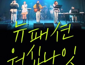 뉴패션 워십나잇 예배집회에 초대합니다 !일시: 12/16(화) 저녁7시30분장소: 홍대 DSM 아트홀