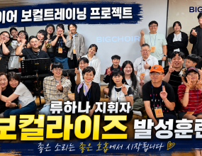 빅콰이어 58분기 정규클래스

류하나 지휘자님
- 보컬 기초 발성 훈련 / 보컬라이즈

58분기를 시작하면서
보컬 발성의 기본을 다지기 위해
류하나 지휘자님과 함께
'보컬라이즈(Vocalise)' 트레이닝을 진행했습니다.

보컬라이즈는 
가사 없이 모음과 음절을 사용해 노래하며,
호흡과 공명, 음정, 발음, 성대의 움직임을 자연스럽게 훈련하는 발성 연습입니다. 

좋은 소리를 만들기 위한 
가장 기초적이면서도 중요한 과정으로, 
자신의 목소리를 건강하고 
효율적으로 사용하는 방법을 배우게 됩니다.

기본 발성법을 배우고,
한 사람씩 직접 발성을 해보며
류하나 지휘자님께서 각자의 소리에 맞는 친절하고 세심한 피드백을 해주셨습니다.

서로의 차례를 기다리며 
떨리고 긴장되기도 했지만,
조금씩 자신감을 얻어가며
서로가 서로의 소리에 귀를 기울이고 
응원하는 시간을 가졌습니다.

좋은 합창은 좋은 관계에서 시작되고,
좋은 소리는 좋은 기초에서 시작됩니다.

58분기 빅콰이어가 
더욱 건강하고 아름다운 소리로 
하나 되어 갈 수 있도록, 
함께 성장해 가겠습니다

=========

빅콰이어 여름분기 단원 모집 / 보컬 트레이닝 프로젝트

국내 최고 지휘자님들과 함께
반드시 성장하는 훈련의 시간!

다가오는 여름방학 분기에는
가수 소향님과 함께 하는 대형콘서트
아이자야 식스티원과 함께 하는 대형콘서트 등
빅콰이어와 함께 여름방학을 뜨겁게 보낼수 있는 멋진 시간으로 보내게 됩니다!!

훈련 기간
2026년 6월 ~ 2026년 8월
(총 12주, 72시간 집중 트레이닝 + 보너스 트레이닝)

수업 일정
매주 화·목 저녁 7시~10시 (주 2회)

정규클래스 훈련 내용
빅콰이어 공식 레퍼토리
발성 / 가창 / 무대 퍼포먼스 / 팀워크
무대 감각부터 사역 마인드까지
한 단계 성장하는 실전형 보컬 트레이닝

이런분들께 빅콰이어를 추천합니다!!
• 찬양사역의 비전이 있는 분
• 찬양팀으로 섬기시는 분
• 성가대로 섬기고 계신 분
• 더 전문적인 보컬 훈련으로 성장하고 싶은 분
• 찬양사역 현장을 경험하고 싶은 분
• 방송 무대와 일반 공연 무대를 경험하고 싶은 분

지원서 작성하러 가기!!
https://forms.gle/UbKkQa8AenXxGNZo9

1:1 카톡상담 : http://pf.kakao.com/_bFxhFu/chat

지원문의 : 02-3280-7693